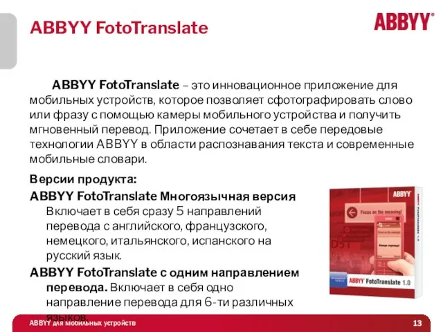 ABBYY FotoTranslate ABBYY FotoTranslate – это инновационное приложение для мобильных устройств, которое