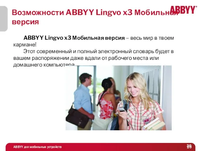 Возможности ABBYY Lingvo x3 Мобильная версия ABBYY Lingvo x3 Мобильная версия –