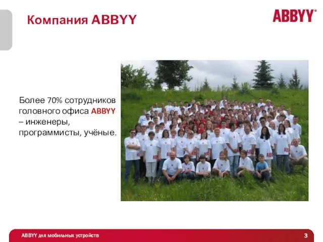 Компания ABBYY Более 70% сотрудников головного офиса ABBYY – инженеры, программисты, учёные.