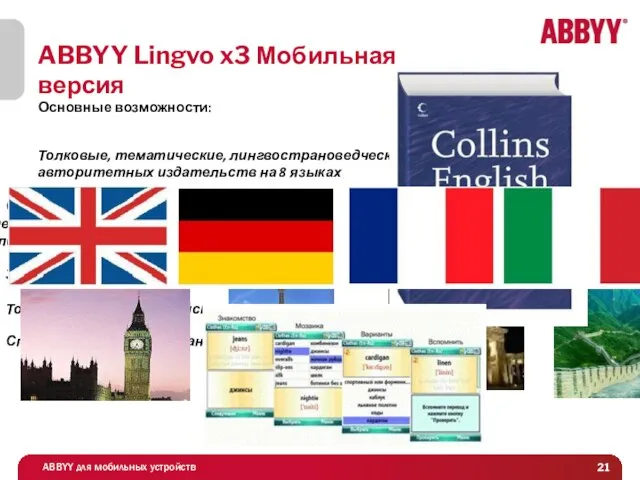 ABBYY Lingvo x3 Мобильная версия Толковые, тематические, лингвострановедческие словари авторитетных издательств на