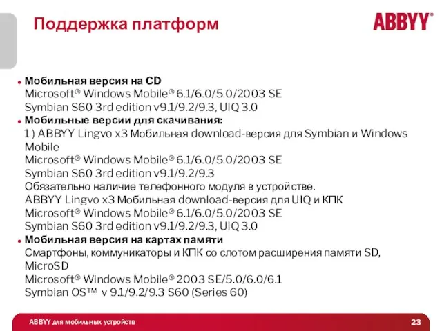 Поддержка платформ Мобильная версия на CD Microsoft® Windows Mobile® 6.1/6.0/5.0/2003 SE Symbian
