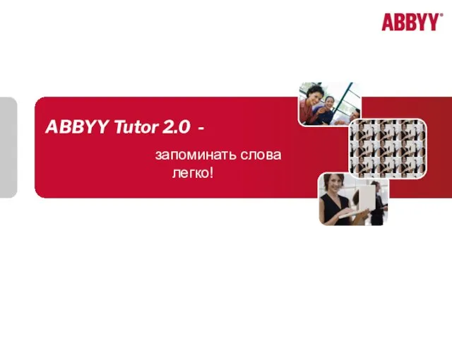 ABBYY Tutor 2.0 - запоминать слова легко!