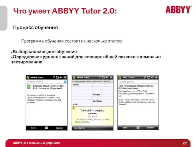 Что умеет ABBYY Tutor 2.0: Процесс обучения Программа обучения состоит из несколько