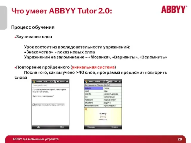 Что умеет ABBYY Tutor 2.0: Процесс обучения Заучивание слов Урок состоит из