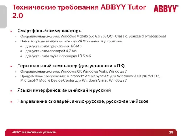 Технические требования ABBYY Tutor 2.0 Смартфоны/коммуникаторы Операционная система: Windows Mobile 5.x, 6.x