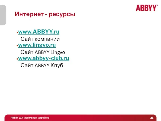 Интернет - ресурсы www.ABBYY.ru Сайт компании www.lingvo.ru Сайт ABBYY Lingvo www.abbyy-club.ru Сайт ABBYY Клуб
