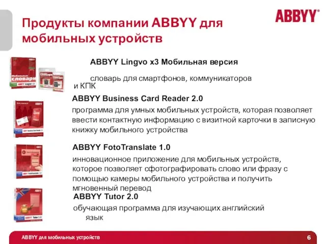 Продукты компании ABBYY для мобильных устройств ABBYY Lingvo x3 Мобильная версия словарь
