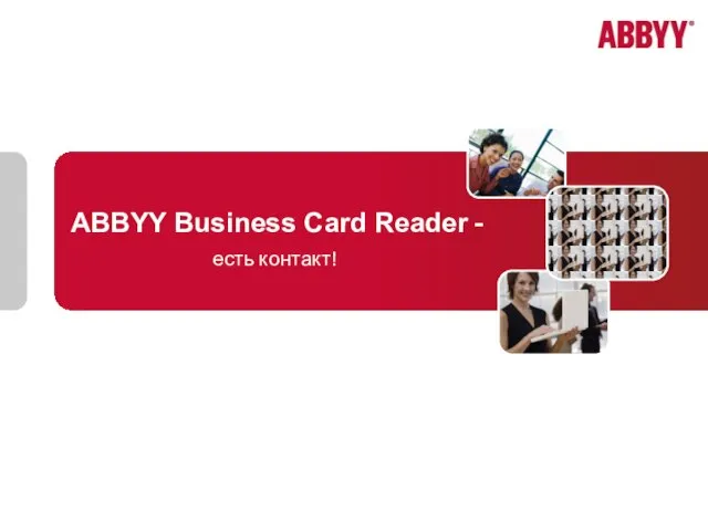 ABBYY Business Card Reader - есть контакт!