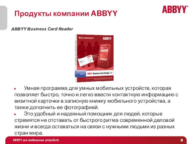 ABBYY Business Card Reader Умная программа для умных мобильных устройств, которая позволяет