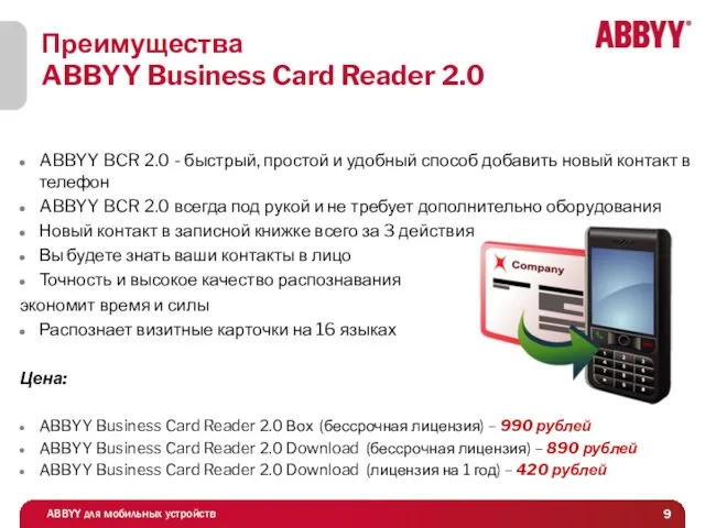 Преимущества ABBYY Business Card Reader 2.0 ABBYY BCR 2.0 - быстрый, простой