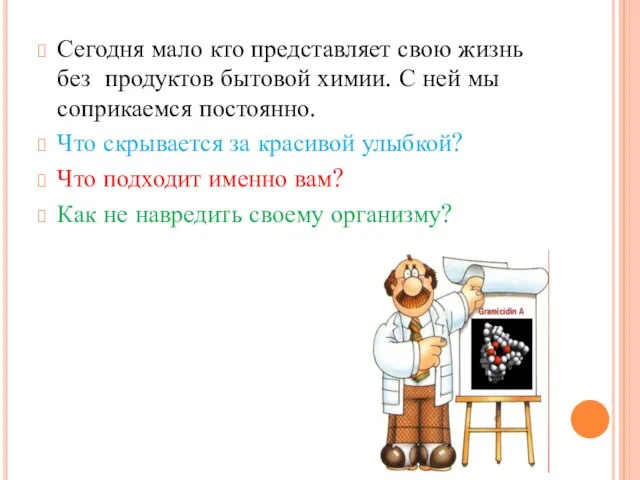 Сегодня мало кто представляет свою жизнь без продуктов бытовой химии. С ней