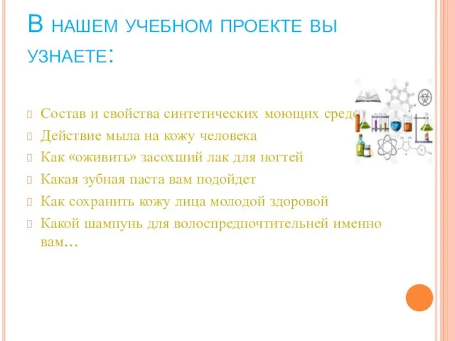 В нашем учебном проекте вы узнаете: Состав и свойства синтетических моющих средств