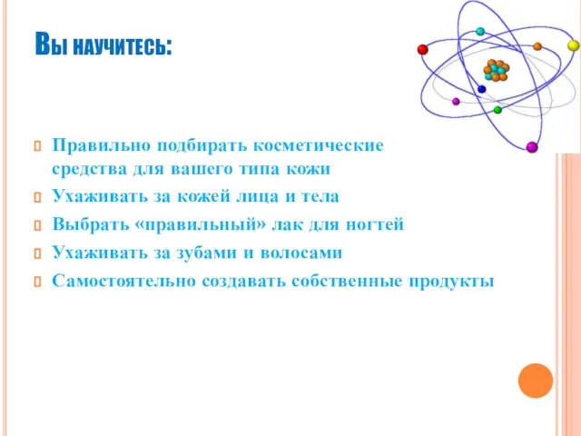 Вы научитесь: Правильно подбирать косметические средства для вашего типа кожи Ухаживать за