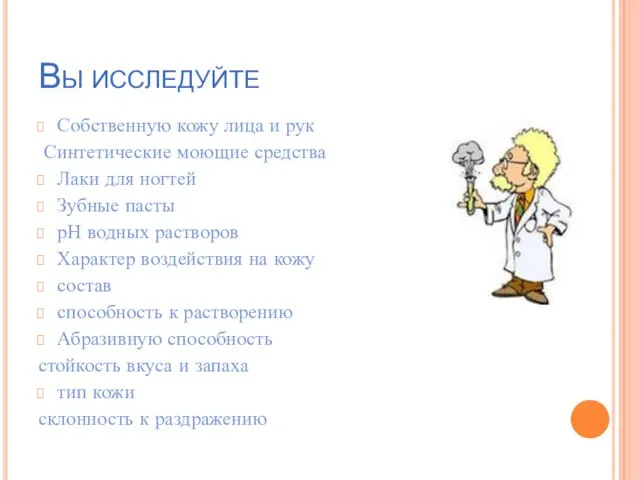 Вы исследуйте Собственную кожу лица и рук Синтетические моющие средства Лаки для