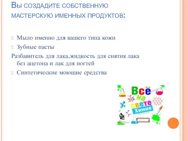 Вы создадите собственную мастерскую именных продуктов: Мыло именно для вашего типа кожи