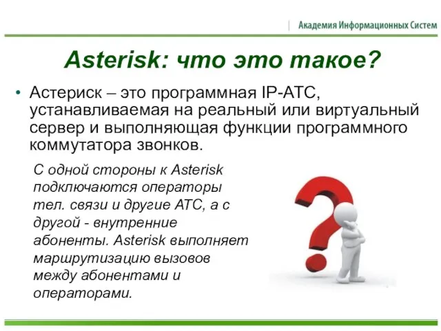 Asterisk: что это такое? Астериск – это программная IP-АТС, устанавливаемая на реальный