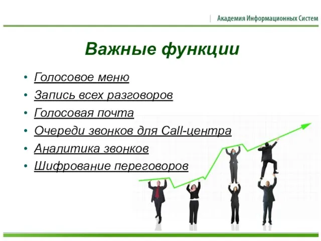 Важные функции Голосовое меню Запись всех разговоров Голосовая почта Очереди звонков для