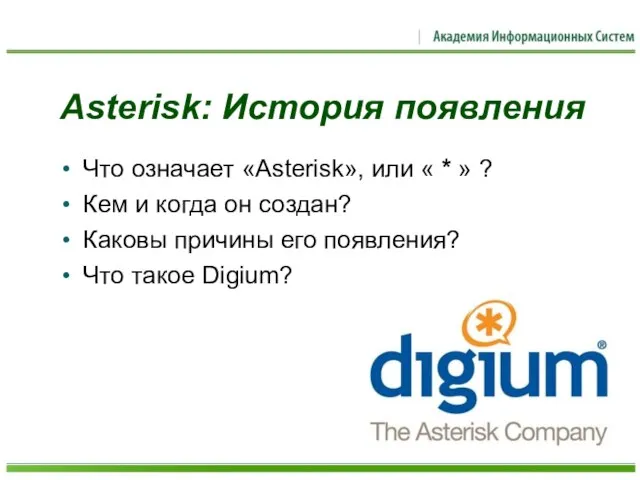 Asterisk: История появления Что означает «Asterisk», или « * » ? Кем