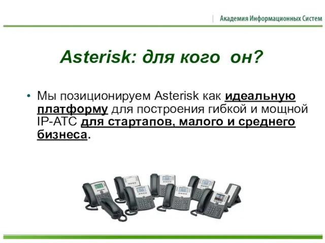 Asterisk: для кого он? Мы позиционируем Asterisk как идеальную платформу для построения