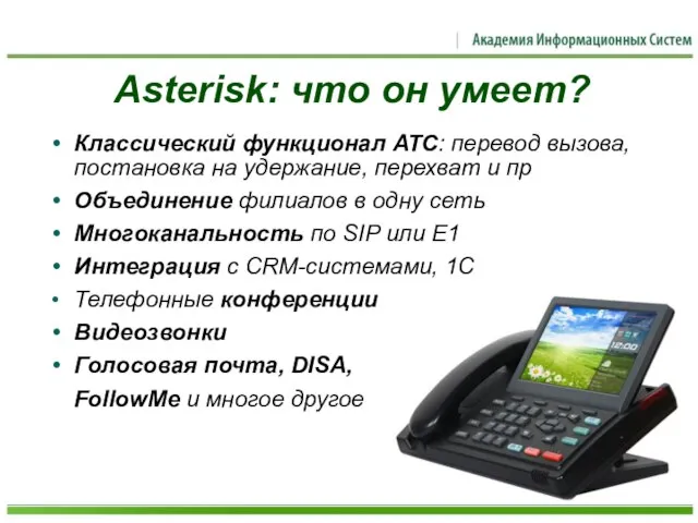 Asterisk: что он умеет? Классический функционал АТС: перевод вызова, постановка на удержание,