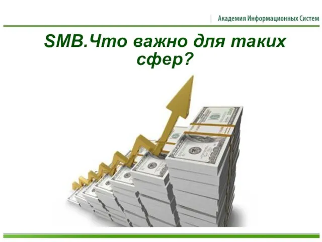 SMB.Что важно для таких сфер?