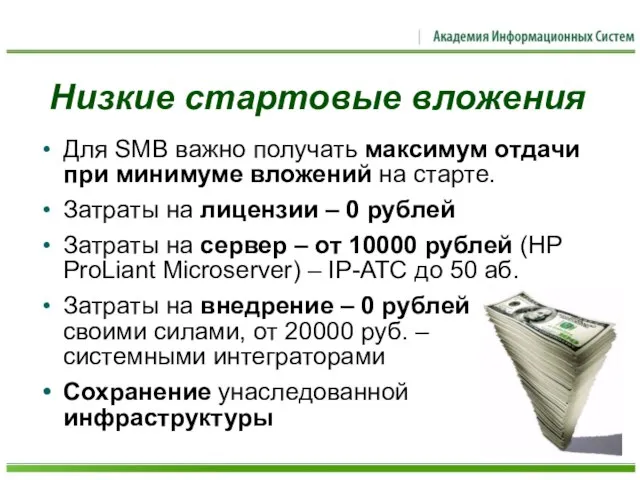 Низкие стартовые вложения Для SMB важно получать максимум отдачи при минимуме вложений