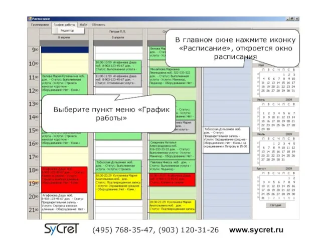 В главном окне нажмите иконку «Расписание», откроется окно расписания Выберите пункт меню