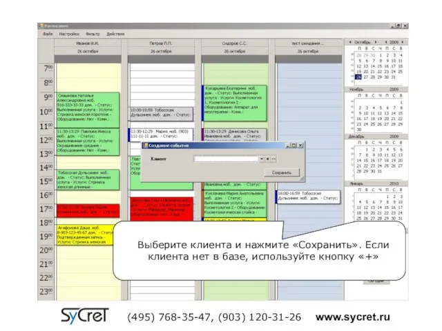 Выберите клиента и нажмите «Сохранить». Если клиента нет в базе, используйте кнопку