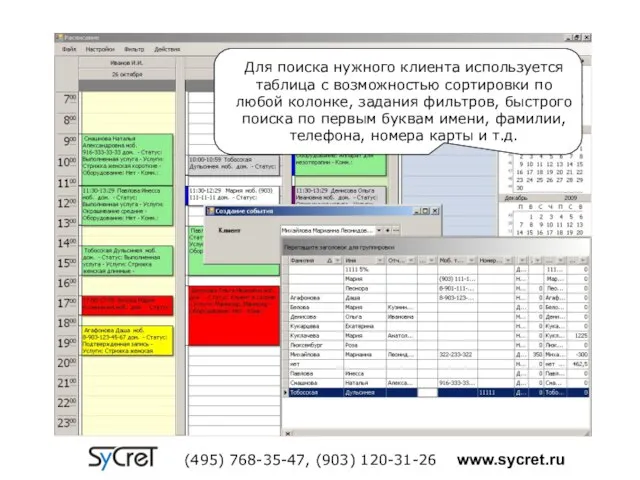 Для поиска нужного клиента используется таблица с возможностью сортировки по любой колонке,