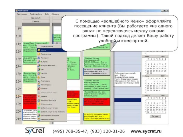 (495) 768-35-47, (903) 120-31-26 www.sycret.ru С помощью «волшебного меню» оформляйте посещение клиента