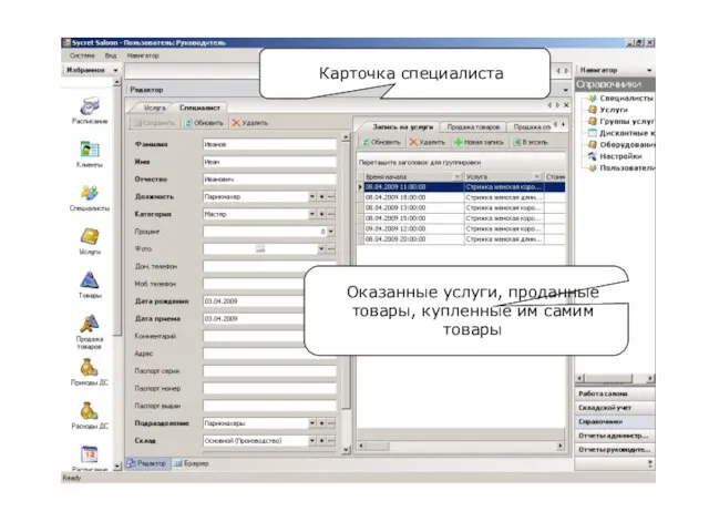 Карточка специалиста Оказанные услуги, проданные товары, купленные им самим товары