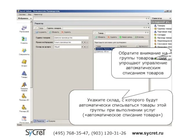 Обратите внимание на группы товаров – они упрощают управление автоматическим списанием товаров