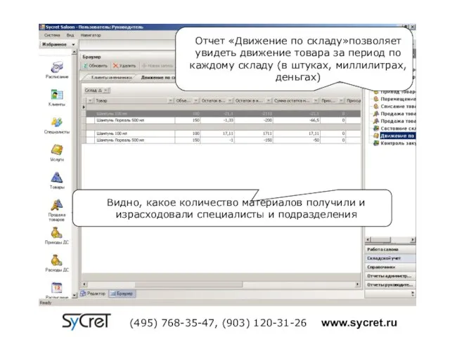 Отчет «Движение по складу»позволяет увидеть движение товара за период по каждому складу