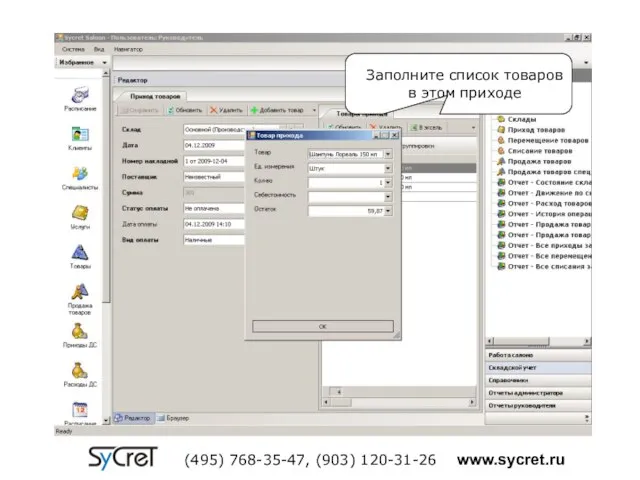 Заполните список товаров в этом приходе (495) 768-35-47, (903) 120-31-26 www.sycret.ru