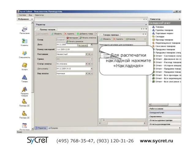 Для распечатки накладной нажмите «Накладная» (495) 768-35-47, (903) 120-31-26 www.sycret.ru