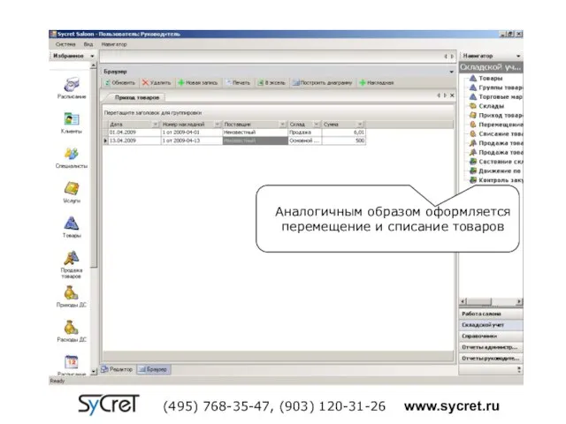 Аналогичным образом оформляется перемещение и списание товаров (495) 768-35-47, (903) 120-31-26 www.sycret.ru