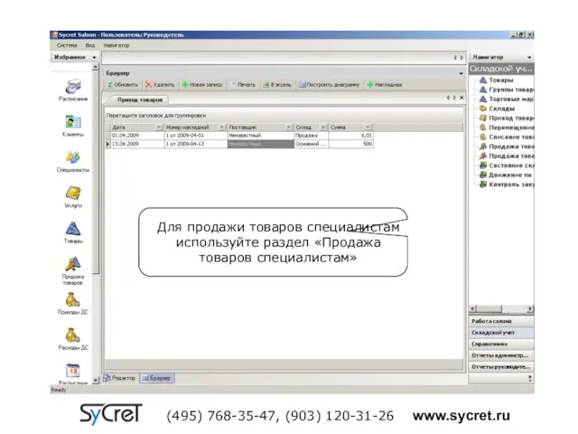 Для продажи товаров специалистам используйте раздел «Продажа товаров специалистам» (495) 768-35-47, (903) 120-31-26 www.sycret.ru