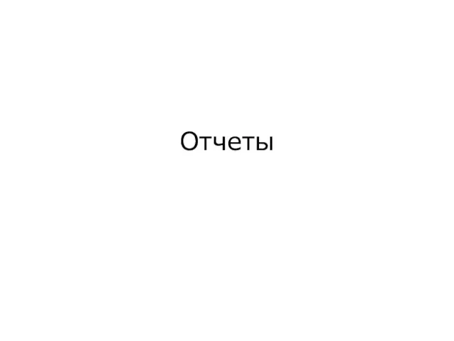 Отчеты