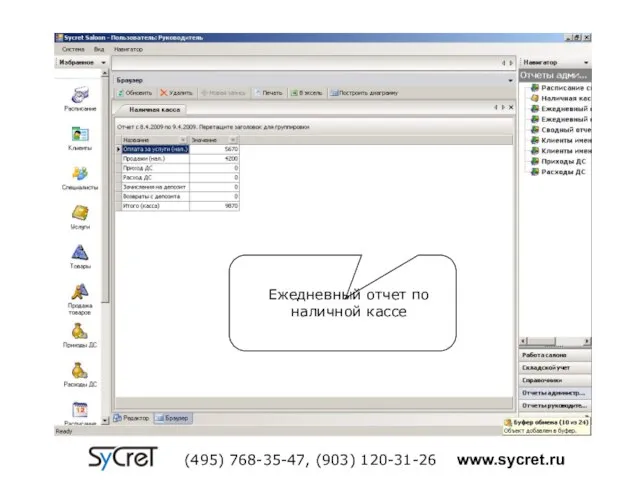 Ежедневный отчет по наличной кассе (495) 768-35-47, (903) 120-31-26 www.sycret.ru