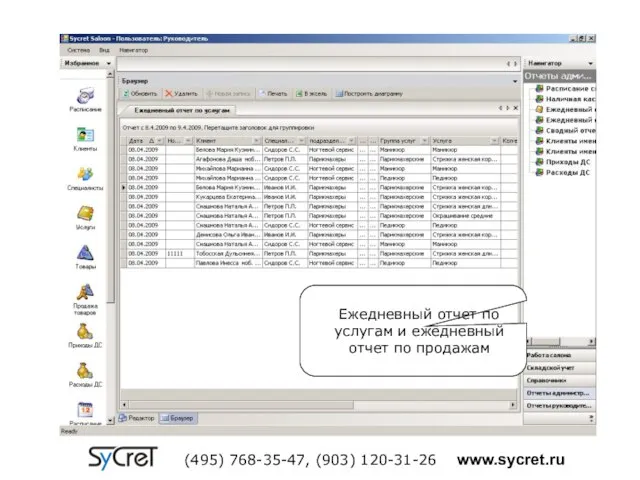 Ежедневный отчет по услугам и ежедневный отчет по продажам (495) 768-35-47, (903) 120-31-26 www.sycret.ru