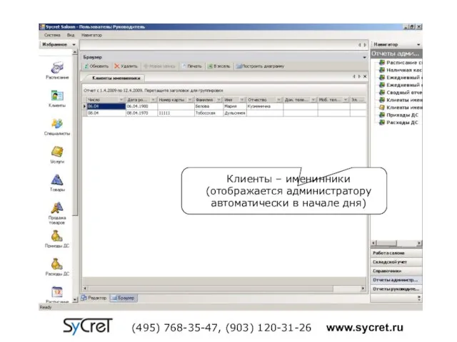 Клиенты – именинники (отображается администратору автоматически в начале дня) (495) 768-35-47, (903) 120-31-26 www.sycret.ru