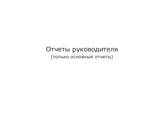 Отчеты руководителя (только основные отчеты)