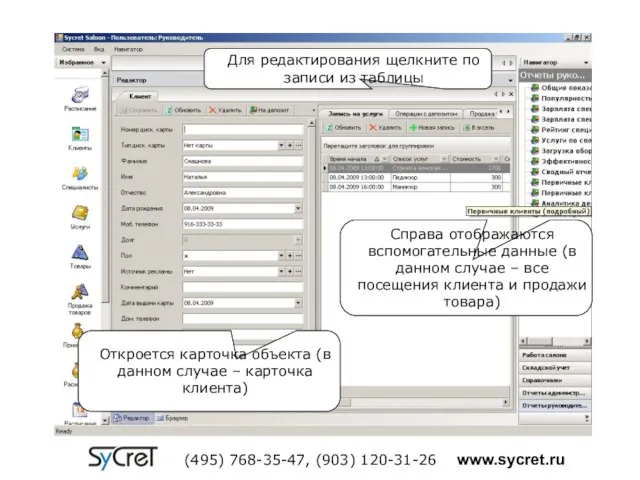 Откроется карточка объекта (в данном случае – карточка клиента) Справа отображаются вспомогательные