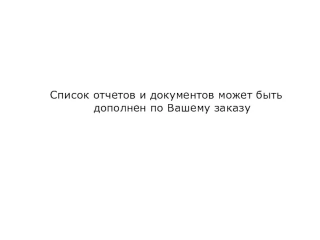 Список отчетов и документов может быть дополнен по Вашему заказу