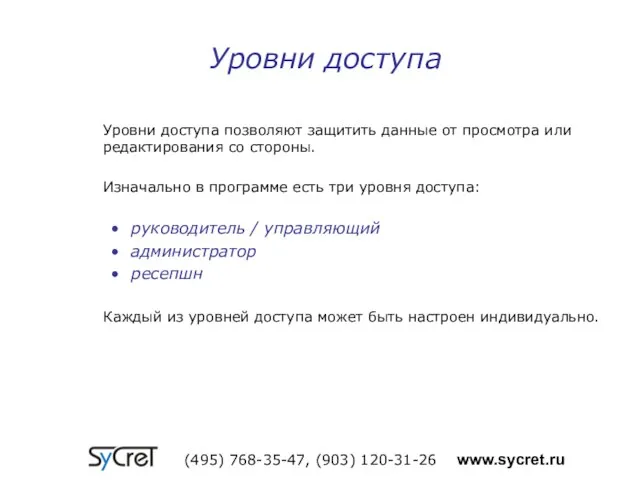 Уровни доступа позволяют защитить данные от просмотра или редактирования со стороны. Изначально