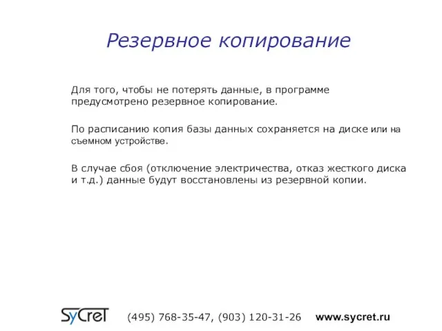 Для того, чтобы не потерять данные, в программе предусмотрено резервное копирование. По