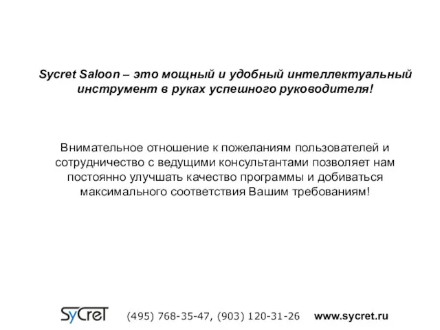 Sycret Saloon – это мощный и удобный интеллектуальный инструмент в руках успешного