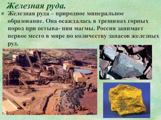 Железная руда. Железная руда – природное минеральное образование. Она осаждалась в трещинах