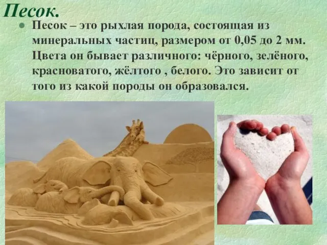 Песок. Песок – это рыхлая порода, состоящая из минеральных частиц, размером от