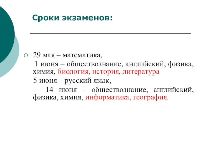 29 мая – математика, 1 июня – обществознание, английский, физика, химия, биология,